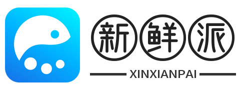 新鲜派