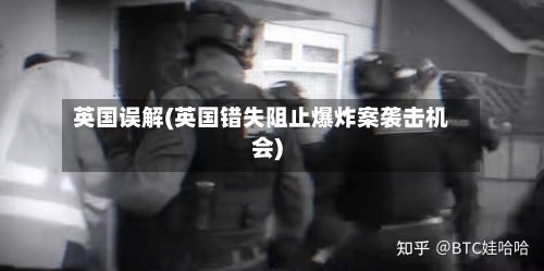 英国误解(英国错失阻止爆炸案袭击机会)