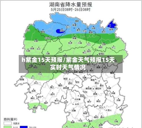 h紫金15天预报/紫金天气预报15天实时天气情况