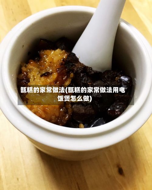 甑糕的家常做法(甑糕的家常做法用电饭煲怎么做)-第3张图片