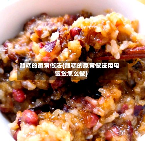甑糕的家常做法(甑糕的家常做法用电饭煲怎么做)