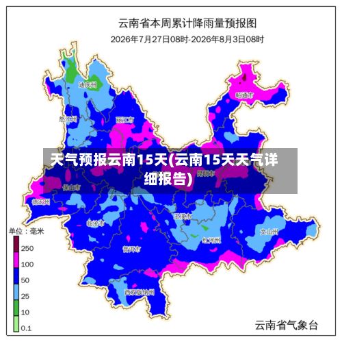 天气预报云南15天(云南15天天气详细报告)-第3张图片