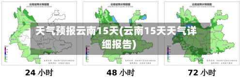 天气预报云南15天(云南15天天气详细报告)-第2张图片