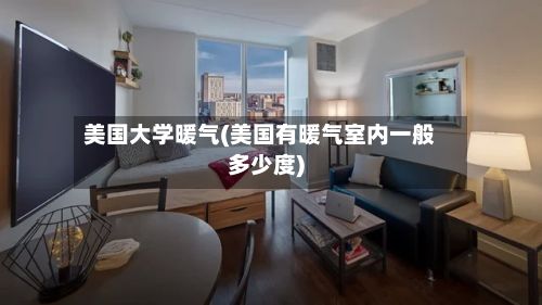 美国大学暖气(美国有暖气室内一般多少度)