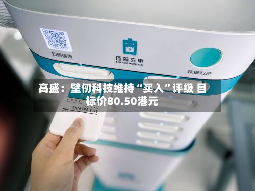 高盛：壁仞科技维持“买入	”评级 目标价80.50港元-第1张图片