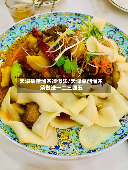 天津菜醋溜木须做法/天津菜醋溜木须做法一二三四五-第2张图片