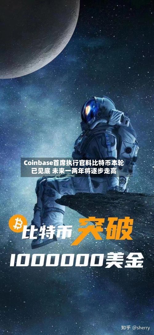Coinbase首席执行官料比特币本轮已见底 未来一两年将逐步走高-第1张图片