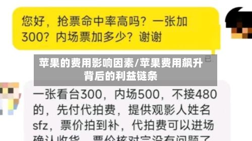 苹果的费用影响因素/苹果费用飙升背后的利益链条