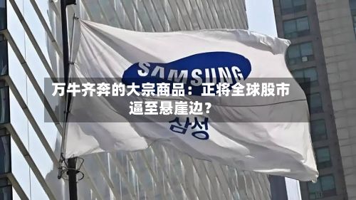 万牛齐奔的大宗商品：正将全球股市逼至悬崖边？