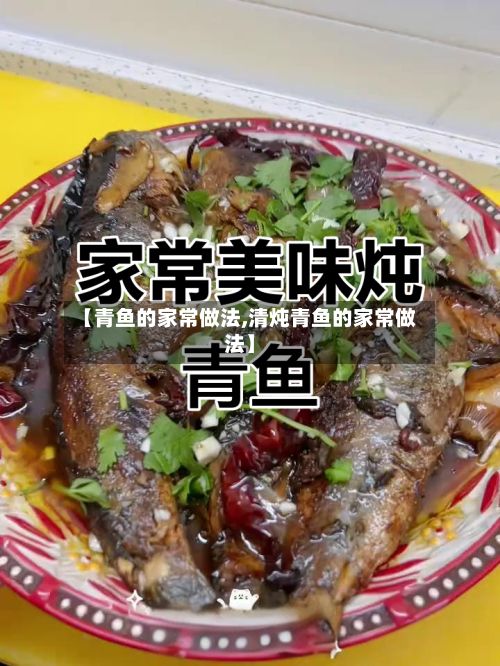 【青鱼的家常做法,清炖青鱼的家常做法】
