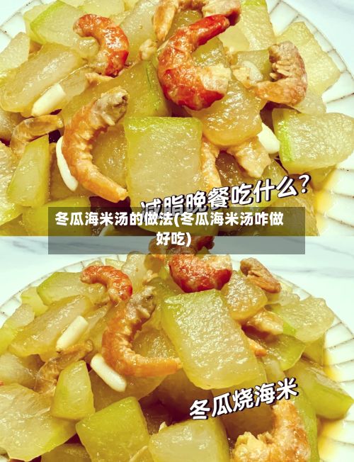 冬瓜海米汤的做法(冬瓜海米汤咋做好吃)