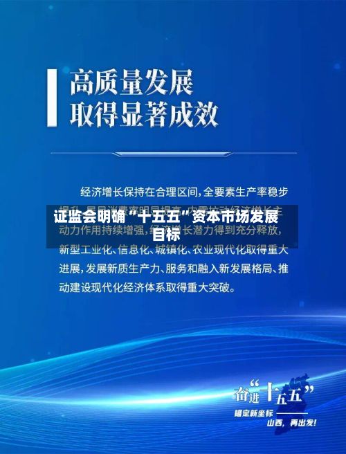 证监会明确“十五五”资本市场发展目标