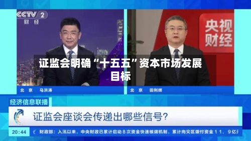 证监会明确“十五五”资本市场发展目标-第2张图片