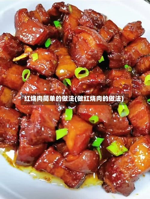 红烧肉简单的做法(做红烧肉的做法)