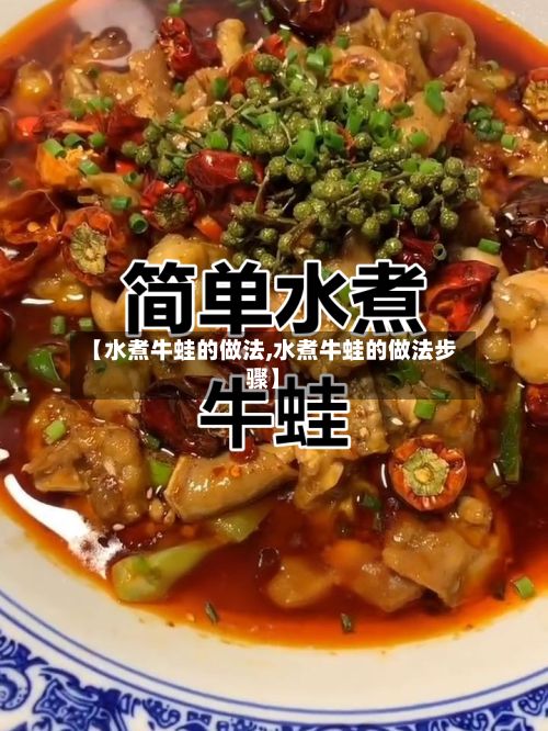 【水煮牛蛙的做法,水煮牛蛙的做法步骤】