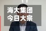 海大集团今日大宗交易溢价成交126.26万股 成交额5459.48万元-第2张图片