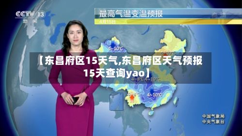 【东昌府区15天气,东昌府区天气预报15天查询yao】