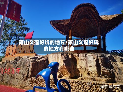 萧山义蓬好玩的地方/萧山义蓬好玩的地方有哪些