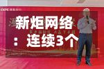 新炬网络:连续3个交易日收盘价跌幅偏离值累超20%