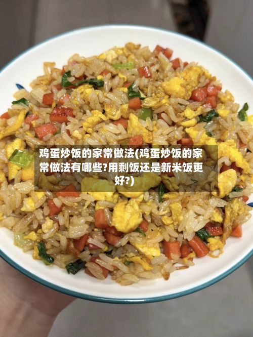 鸡蛋炒饭的家常做法(鸡蛋炒饭的家常做法有哪些?用剩饭还是新米饭更好?)-第2张图片