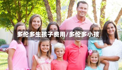 多伦多生孩子费用/多伦多小孩-第2张图片