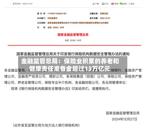 金融监管总局：保险业积累的养老和健康责任准备金超过13万亿元