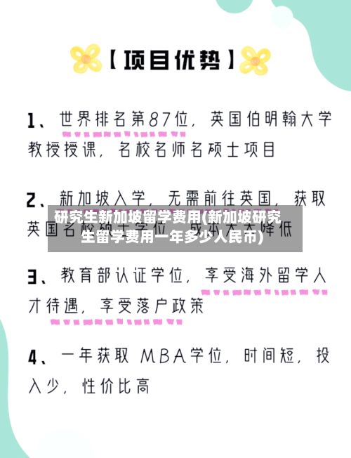 研究生新加坡留学费用(新加坡研究生留学费用一年多少人民币)