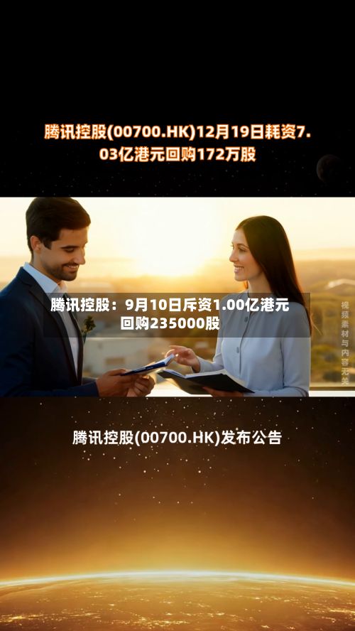 腾讯控股：9月10日斥资1.00亿港元回购235000股-第2张图片
