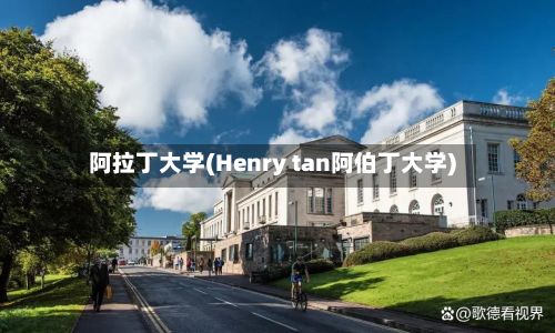 阿拉丁大学(Henry tan阿伯丁大学)