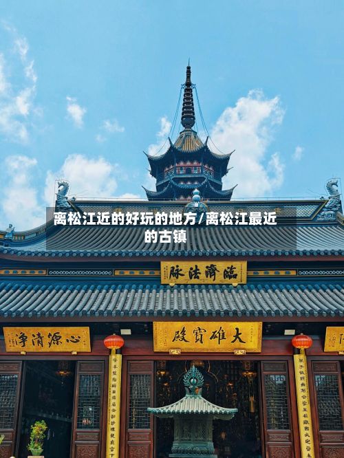 离松江近的好玩的地方/离松江最近的古镇