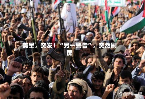 美军，突发！“另一警告”，突然刷屏-第3张图片