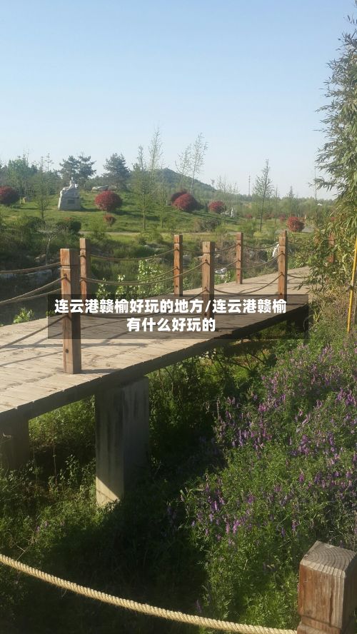 连云港赣榆好玩的地方/连云港赣榆有什么好玩的-第3张图片