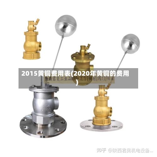 2015黄铜费用表(2020年黄铜的费用)