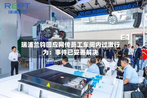 瑞浦兰钧回应网传员工车间内过激行为：事件已妥善解决-第2张图片