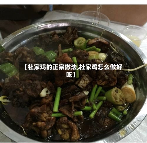 【杜家鸡的正宗做法,杜家鸡怎么做好吃】-第2张图片