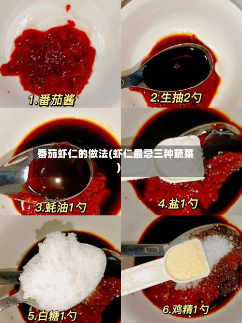 番茄虾仁的做法(虾仁最忌三种蔬菜)