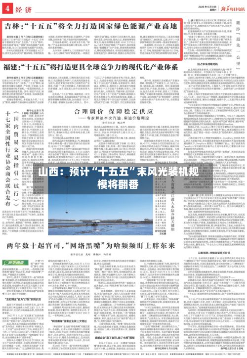 山西：预计“十五五	”末风光装机规模将翻番-第2张图片