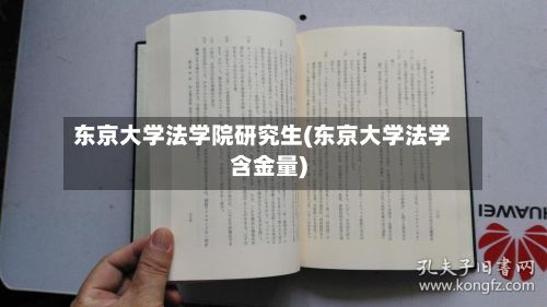 东京大学法学院研究生(东京大学法学含金量)