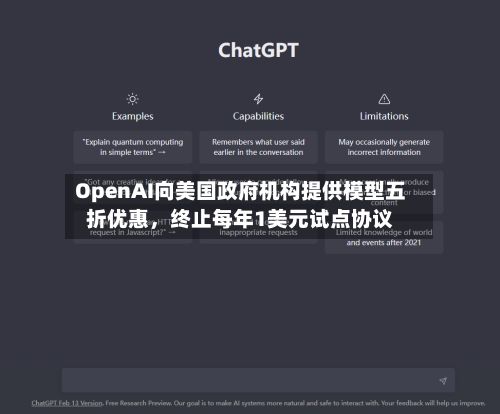 OpenAI向美国政府机构提供模型五折优惠	，终止每年1美元试点协议-第2张图片
