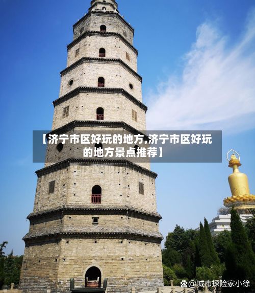 【济宁市区好玩的地方,济宁市区好玩的地方景点推荐】-第2张图片