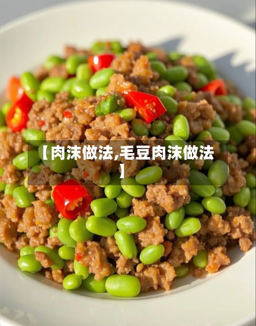 【肉沫做法,毛豆肉沫做法】