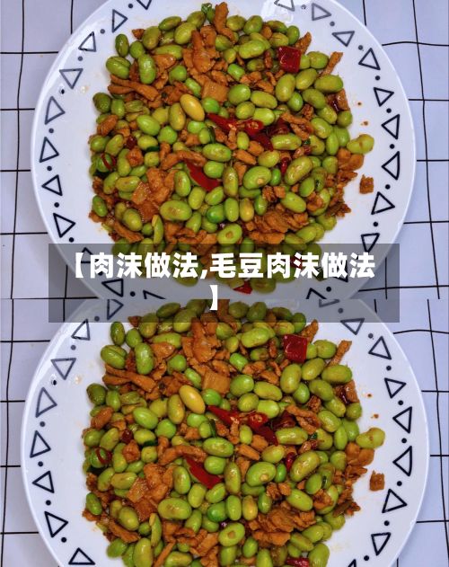 【肉沫做法,毛豆肉沫做法】-第2张图片