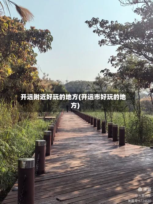 开远附近好玩的地方(开远市好玩的地方)