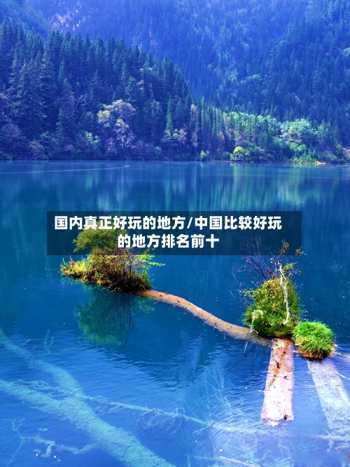 国内真正好玩的地方/中国比较好玩的地方排名前十-第2张图片