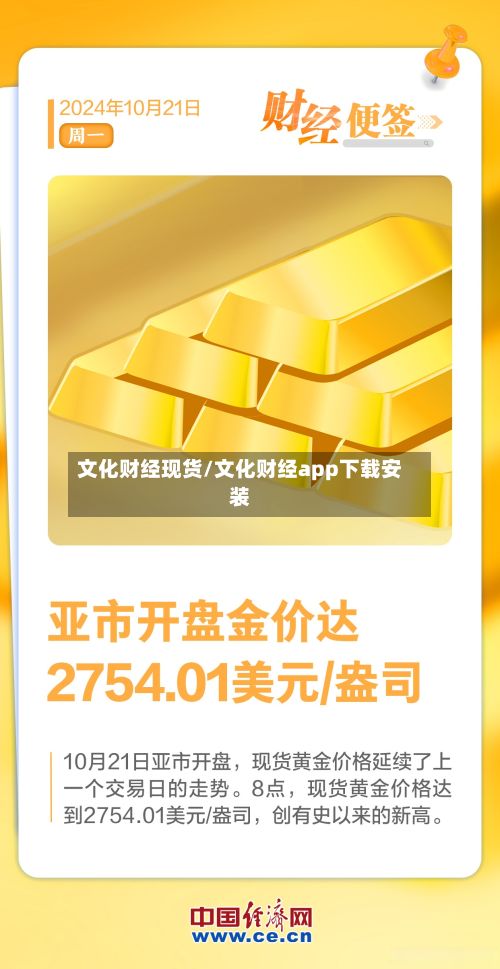 文化财经现货/文化财经app下载安装