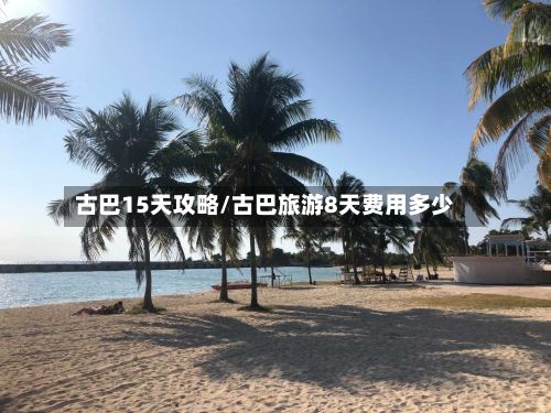 古巴15天攻略/古巴旅游8天费用多少-第3张图片