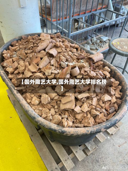 【国外陶艺大学,国外陶艺大学排名榜】