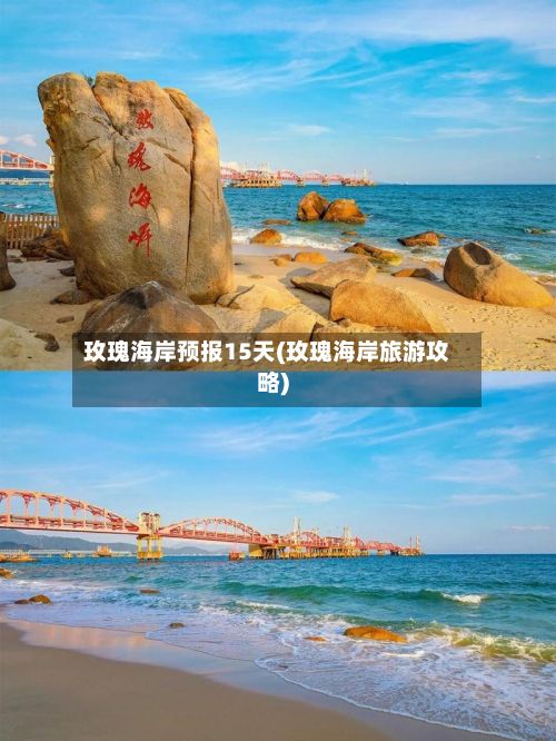 玫瑰海岸预报15天(玫瑰海岸旅游攻略)-第3张图片