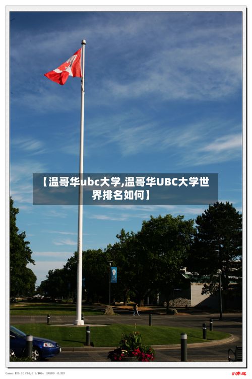 【温哥华ubc大学,温哥华UBC大学世界排名如何】-第2张图片