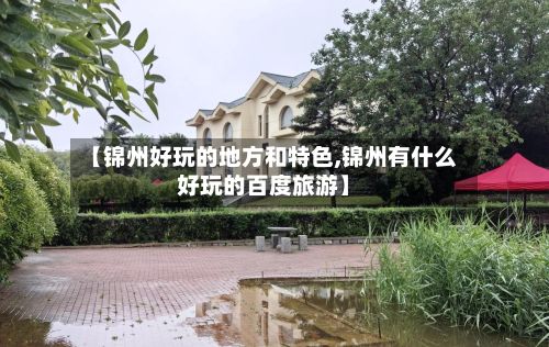 【锦州好玩的地方和特色,锦州有什么好玩的百度旅游】
